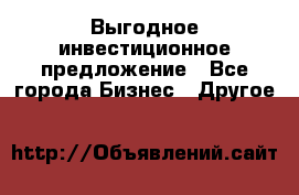 Выгодное инвестиционное предложение - Все города Бизнес » Другое   